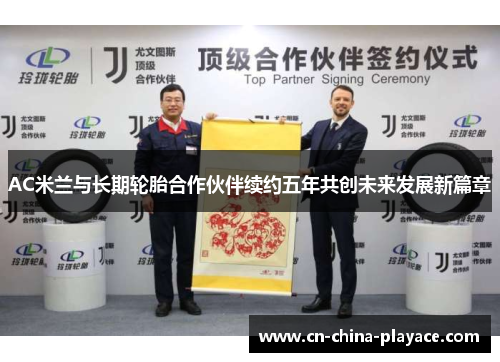AC米兰与长期轮胎合作伙伴续约五年共创未来发展新篇章