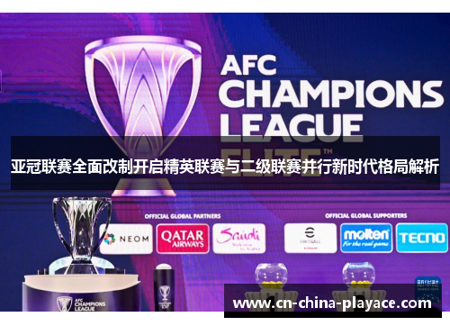亚冠联赛全面改制开启精英联赛与二级联赛并行新时代格局解析