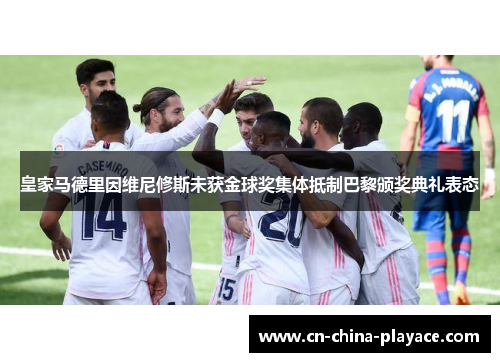 皇家马德里因维尼修斯未获金球奖集体抵制巴黎颁奖典礼表态 皇家马德里因维尼修斯未获金球奖集体抵制巴黎颁奖典礼表态