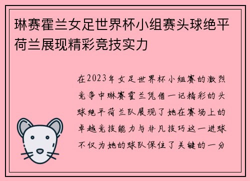 琳赛霍兰女足世界杯小组赛头球绝平荷兰展现精彩竞技实力 琳赛霍兰女足世界杯小组赛头球绝平荷兰展现精彩竞技实力