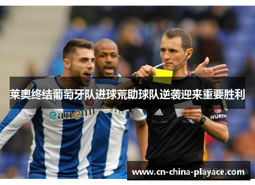 莱奥终结葡萄牙队进球荒助球队逆袭迎来重要胜利 莱奥终结葡萄牙队进球荒助球队逆袭迎来重要胜利