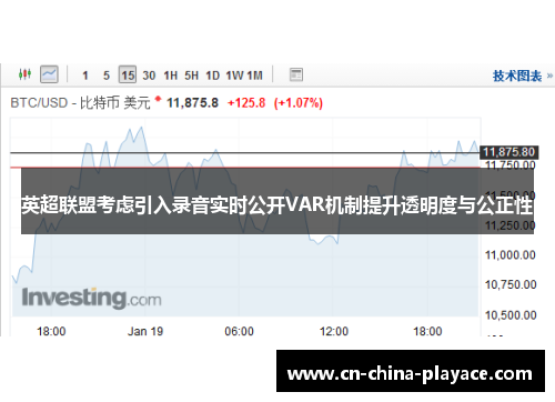 英超联盟考虑引入录音实时公开VAR机制提升透明度与公正性 英超联盟考虑引入录音实时公开VAR机制提升透明度与公正性