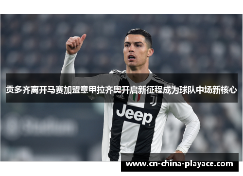 贡多齐离开马赛加盟意甲拉齐奥开启新征程成为球队中场新核心