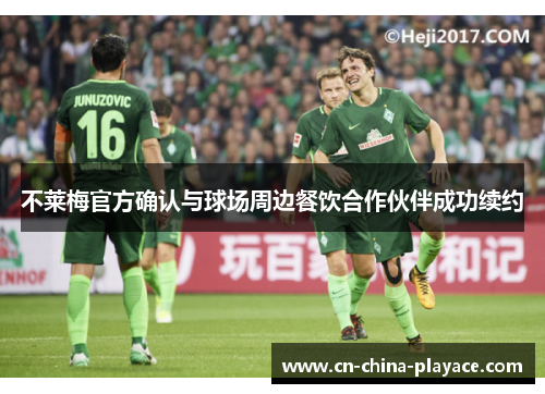 不莱梅官方确认与球场周边餐饮合作伙伴成功续约 不莱梅官方确认与球场周边餐饮合作伙伴成功续约