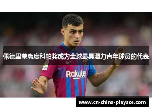 佩德里荣膺度科帕奖成为全球最具潜力青年球员的代表