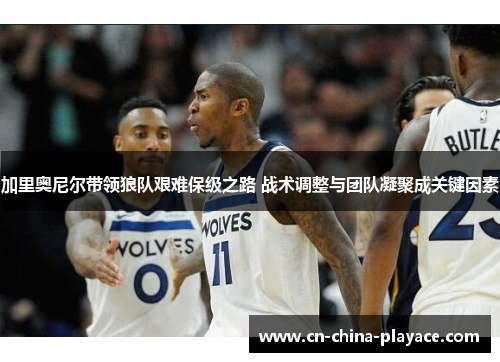 加里奥尼尔带领狼队艰难保级之路 战术调整与团队凝聚成关键因素
