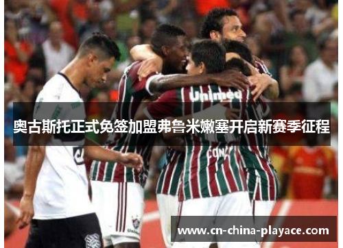 奥古斯托正式免签加盟弗鲁米嫩塞开启新赛季征程