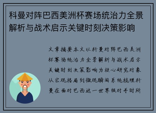 科曼对阵巴西美洲杯赛场统治力全景解析与战术启示关键时刻决策影响 科曼对阵巴西美洲杯赛场统治力全景解析与战术启示关键时刻决策影响
