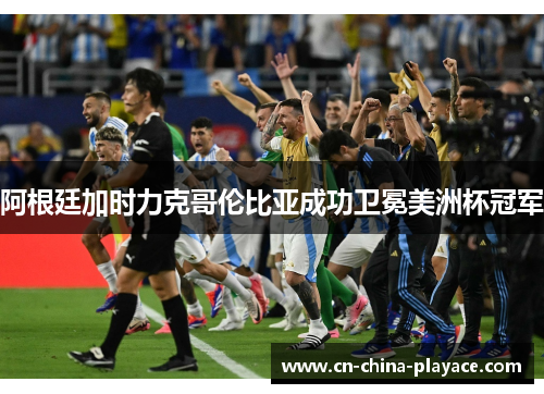 阿根廷加时力克哥伦比亚成功卫冕美洲杯冠军 阿根廷加时力克哥伦比亚成功卫冕美洲杯冠军