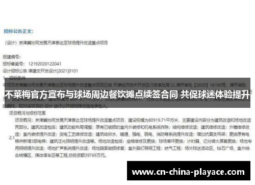 不莱梅官方宣布与球场周边餐饮摊点续签合同 共促球迷体验提升