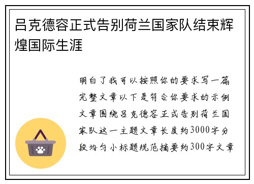 吕克德容正式告别荷兰国家队结束辉煌国际生涯 吕克德容正式告别荷兰国家队结束辉煌国际生涯