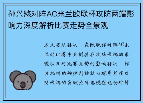 孙兴慜对阵AC米兰欧联杯攻防两端影响力深度解析比赛走势全景观 孙兴慜对阵AC米兰欧联杯攻防两端影响力深度解析比赛走势全景观