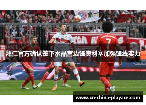 拜仁官方确认签下水晶宫边锋奥利塞加强锋线实力