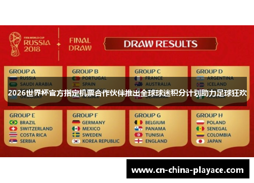 2026世界杯官方指定机票合作伙伴推出全球球迷积分计划助力足球狂欢