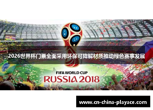 2026世界杯门票全面采用环保可降解材质推动绿色赛事发展