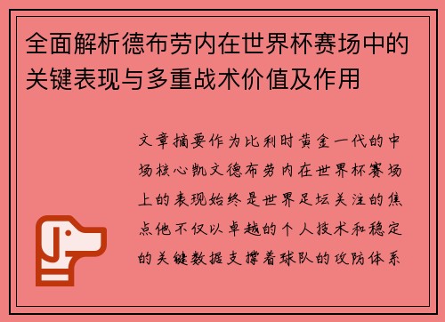 全面解析德布劳内在世界杯赛场中的关键表现与多重战术价值及作用 全面解析德布劳内在世界杯赛场中的关键表现与多重战术价值及作用