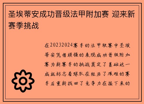 圣埃蒂安成功晋级法甲附加赛 迎来新赛季挑战