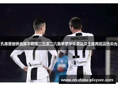 孔蒂重塑铁血那不勒斯二五至二六赛季意甲逆袭登顶王座再现蓝色荣光 孔蒂重塑铁血那不勒斯二五至二六赛季意甲逆袭登顶王座再现蓝色荣光