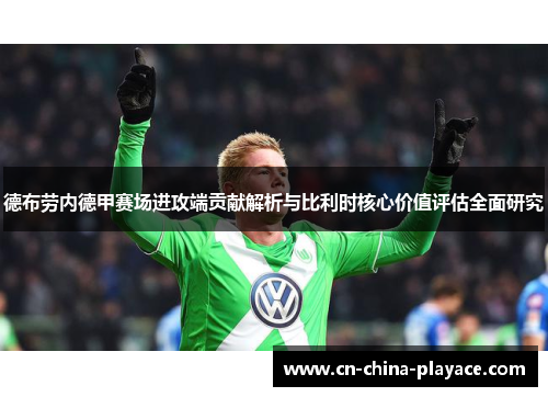 德布劳内德甲赛场进攻端贡献解析与比利时核心价值评估全面研究 德布劳内德甲赛场进攻端贡献解析与比利时核心价值评估全面研究