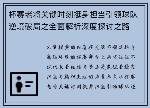 杯赛老将关键时刻挺身担当引领球队逆境破局之全面解析深度探讨之路 杯赛老将关键时刻挺身担当引领球队逆境破局之全面解析深度探讨之路
