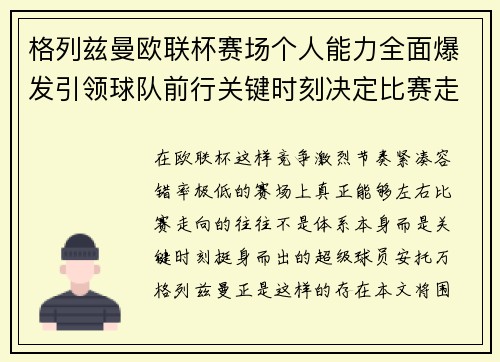 格列兹曼欧联杯赛场个人能力全面爆发引领球队前行关键时刻决定比赛走向胜负 格列兹曼欧联杯赛场个人能力全面爆发引领球队前行关键时刻决定比赛走向胜负