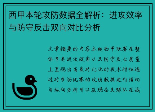 西甲本轮攻防数据全解析：进攻效率与防守反击双向对比分析