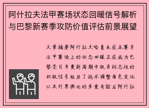 阿什拉夫法甲赛场状态回暖信号解析与巴黎新赛季攻防价值评估前景展望