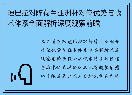 迪巴拉对阵荷兰亚洲杯对位优势与战术体系全面解析深度观察前瞻