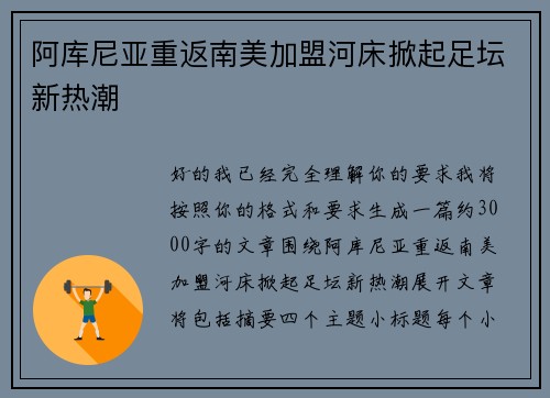 阿库尼亚重返南美加盟河床掀起足坛新热潮