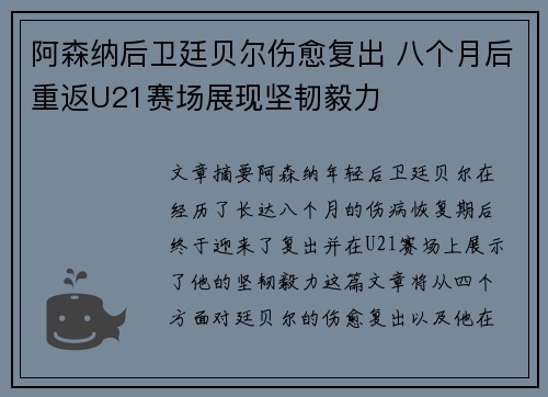 阿森纳后卫廷贝尔伤愈复出 八个月后重返U21赛场展现坚韧毅力