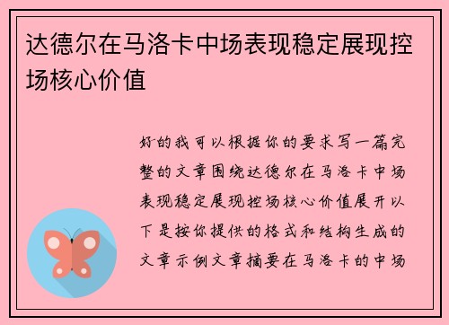 达德尔在马洛卡中场表现稳定展现控场核心价值 达德尔在马洛卡中场表现稳定展现控场核心价值