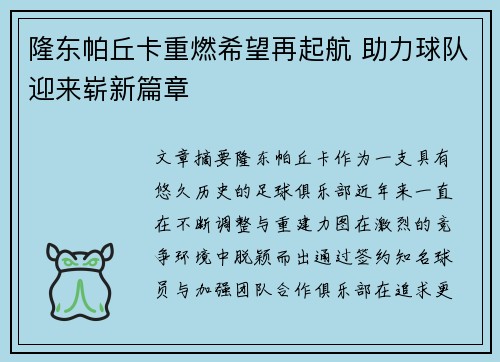 隆东帕丘卡重燃希望再起航 助力球队迎来崭新篇章 隆东帕丘卡重燃希望再起航 助力球队迎来崭新篇章
