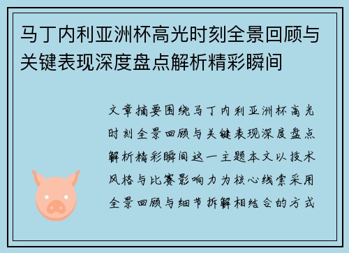 马丁内利亚洲杯高光时刻全景回顾与关键表现深度盘点解析精彩瞬间 马丁内利亚洲杯高光时刻全景回顾与关键表现深度盘点解析精彩瞬间