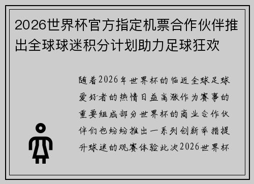 2026世界杯官方指定机票合作伙伴推出全球球迷积分计划助力足球狂欢