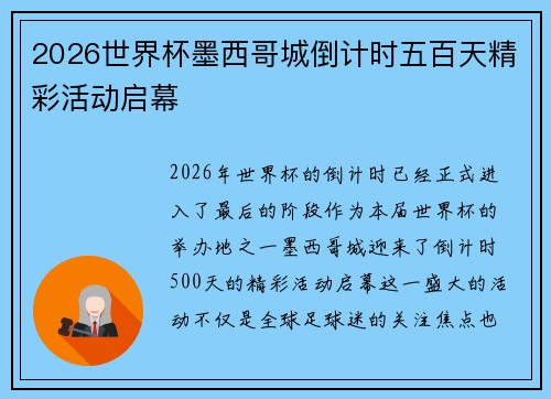 2026世界杯墨西哥城倒计时五百天精彩活动启幕