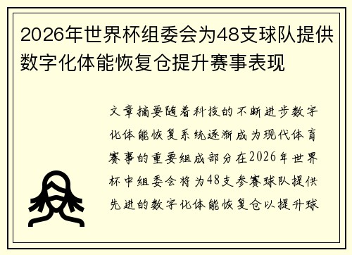 2026年世界杯组委会为48支球队提供数字化体能恢复仓提升赛事表现