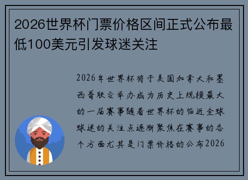 2026世界杯门票价格区间正式公布最低100美元引发球迷关注 2026世界杯门票价格区间正式公布最低100美元引发球迷关注