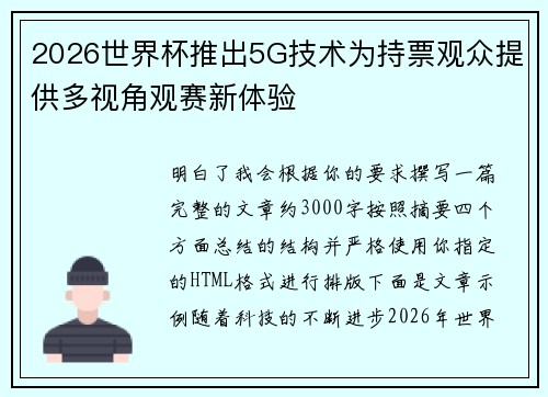 2026世界杯推出5G技术为持票观众提供多视角观赛新体验 2026世界杯推出5G技术为持票观众提供多视角观赛新体验