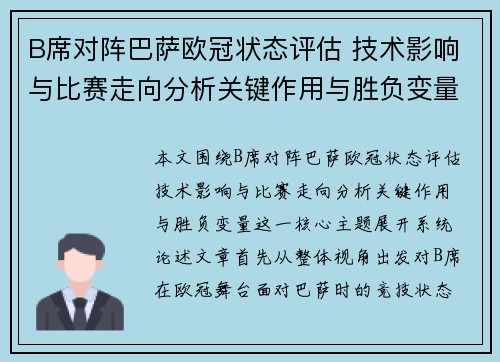 B席对阵巴萨欧冠状态评估 技术影响与比赛走向分析关键作用与胜负变量