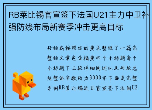 RB莱比锡官宣签下法国U21主力中卫补强防线布局新赛季冲击更高目标 RB莱比锡官宣签下法国U21主力中卫补强防线布局新赛季冲击更高目标