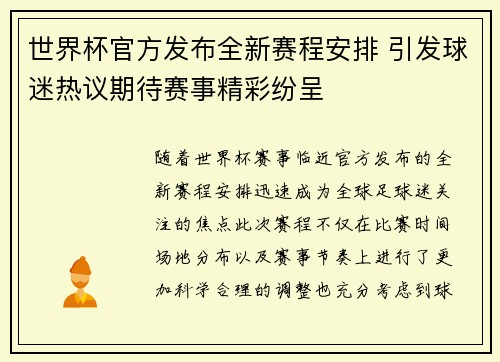 世界杯官方发布全新赛程安排 引发球迷热议期待赛事精彩纷呈 世界杯官方发布全新赛程安排 引发球迷热议期待赛事精彩纷呈