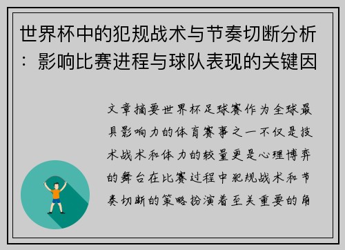 世界杯中的犯规战术与节奏切断分析:影响比赛进程与球队表现的关键因素 世界杯中的犯规战术与节奏切断分析:影响比赛进程与球队表现的关键因素