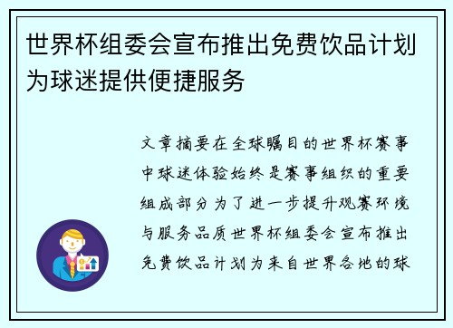 世界杯组委会宣布推出免费饮品计划为球迷提供便捷服务 世界杯组委会宣布推出免费饮品计划为球迷提供便捷服务
