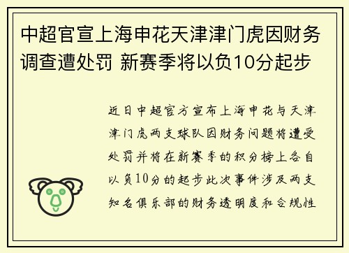 中超官宣上海申花天津津门虎因财务调查遭处罚 新赛季将以负10分起步