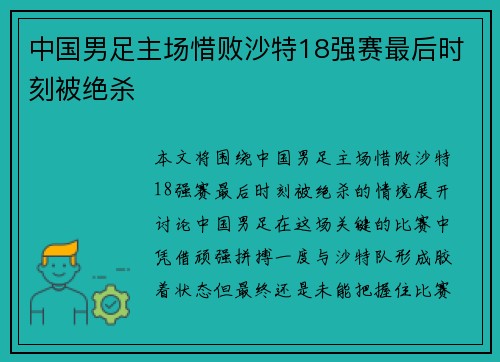中国男足主场惜败沙特18强赛最后时刻被绝杀 中国男足主场惜败沙特18强赛最后时刻被绝杀