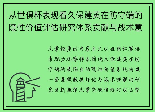 从世俱杯表现看久保建英在防守端的隐性价值评估研究体系贡献与战术意义