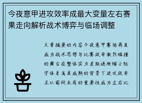 今夜意甲进攻效率成最大变量左右赛果走向解析战术博弈与临场调整
