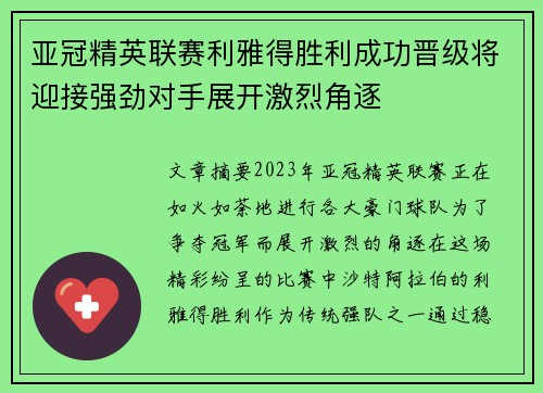 亚冠精英联赛利雅得胜利成功晋级将迎接强劲对手展开激烈角逐