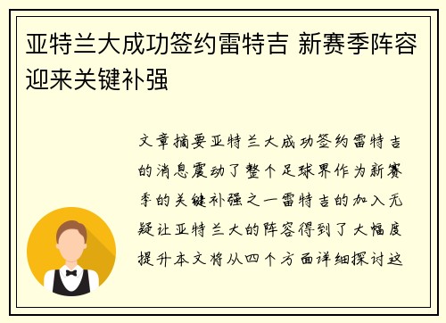 亚特兰大成功签约雷特吉 新赛季阵容迎来关键补强 亚特兰大成功签约雷特吉 新赛季阵容迎来关键补强