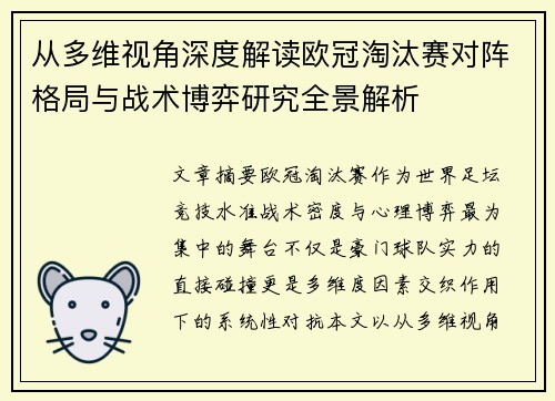 从多维视角深度解读欧冠淘汰赛对阵格局与战术博弈研究全景解析